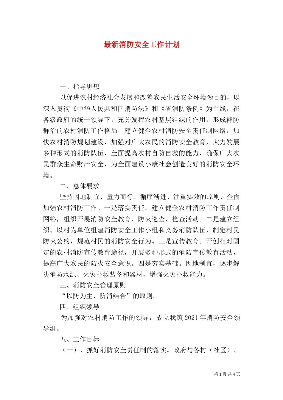 最新消防安全工作计划_第1页