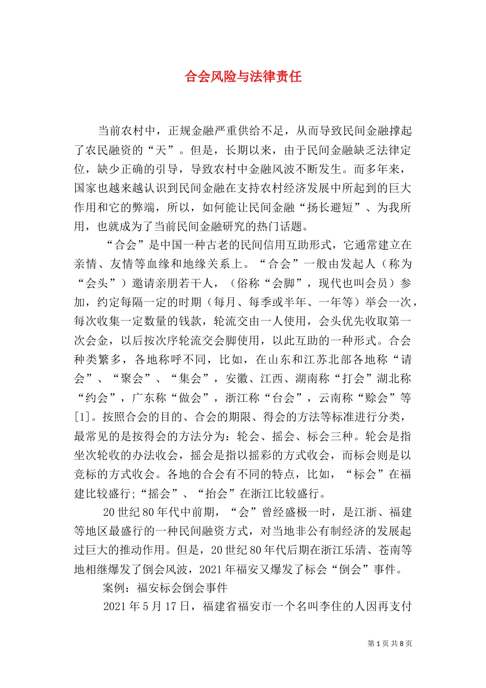 合会风险与法律责任_第1页