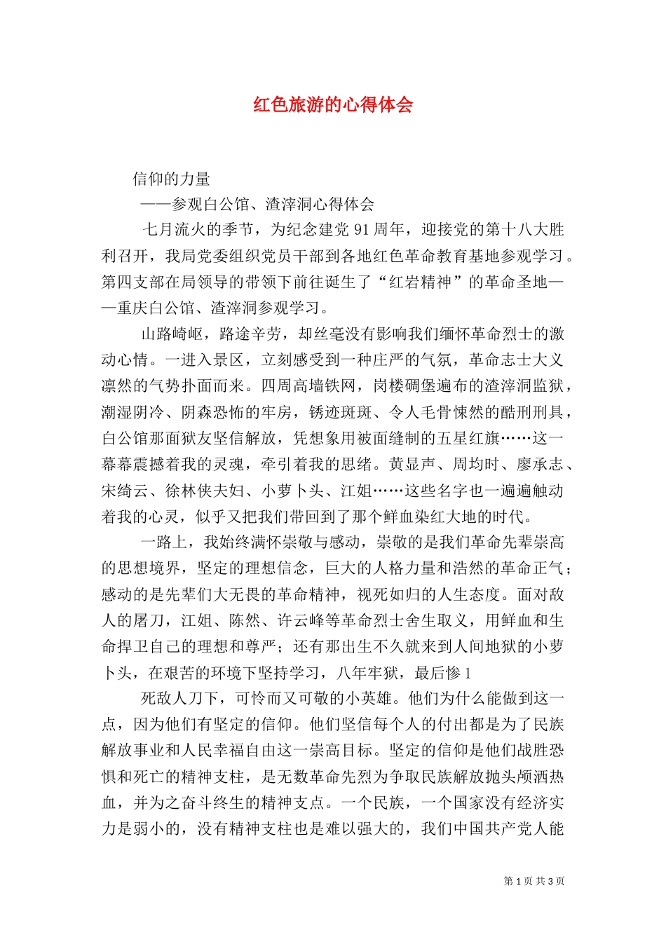 红色旅游的心得体会（二）_第1页