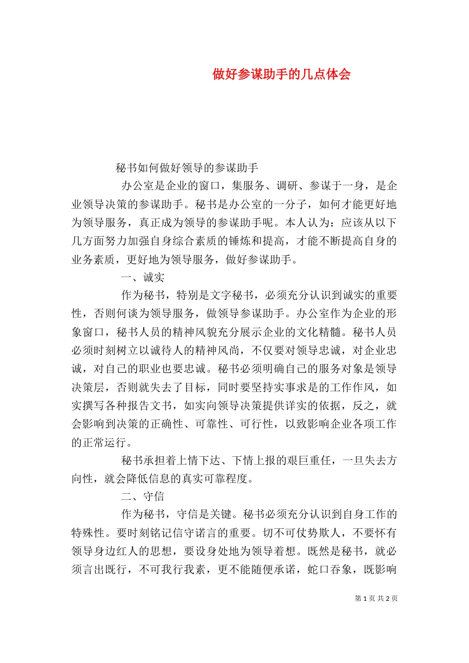 做好参谋助手的几点体会（一）_第1页