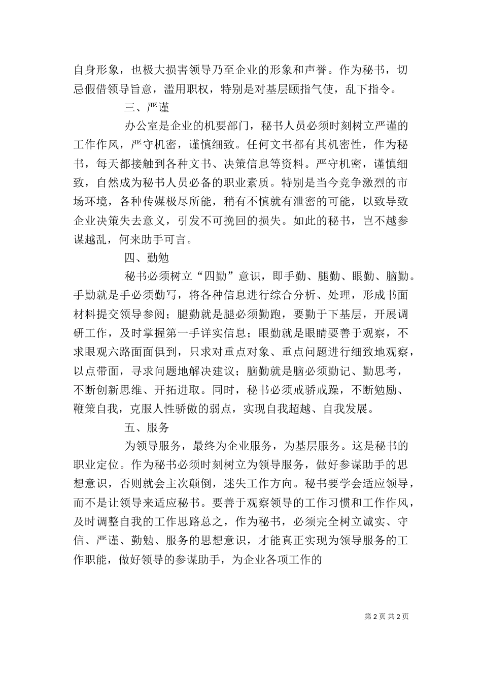 做好参谋助手的几点体会（一）_第2页