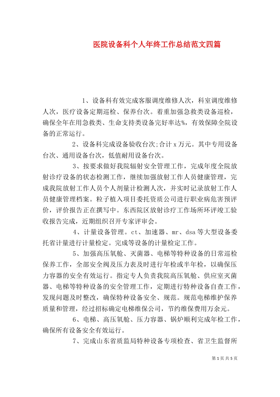 医院设备科个人年终工作总结范文四篇_第1页