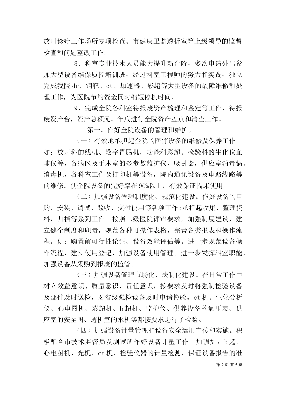 医院设备科个人年终工作总结范文四篇_第2页