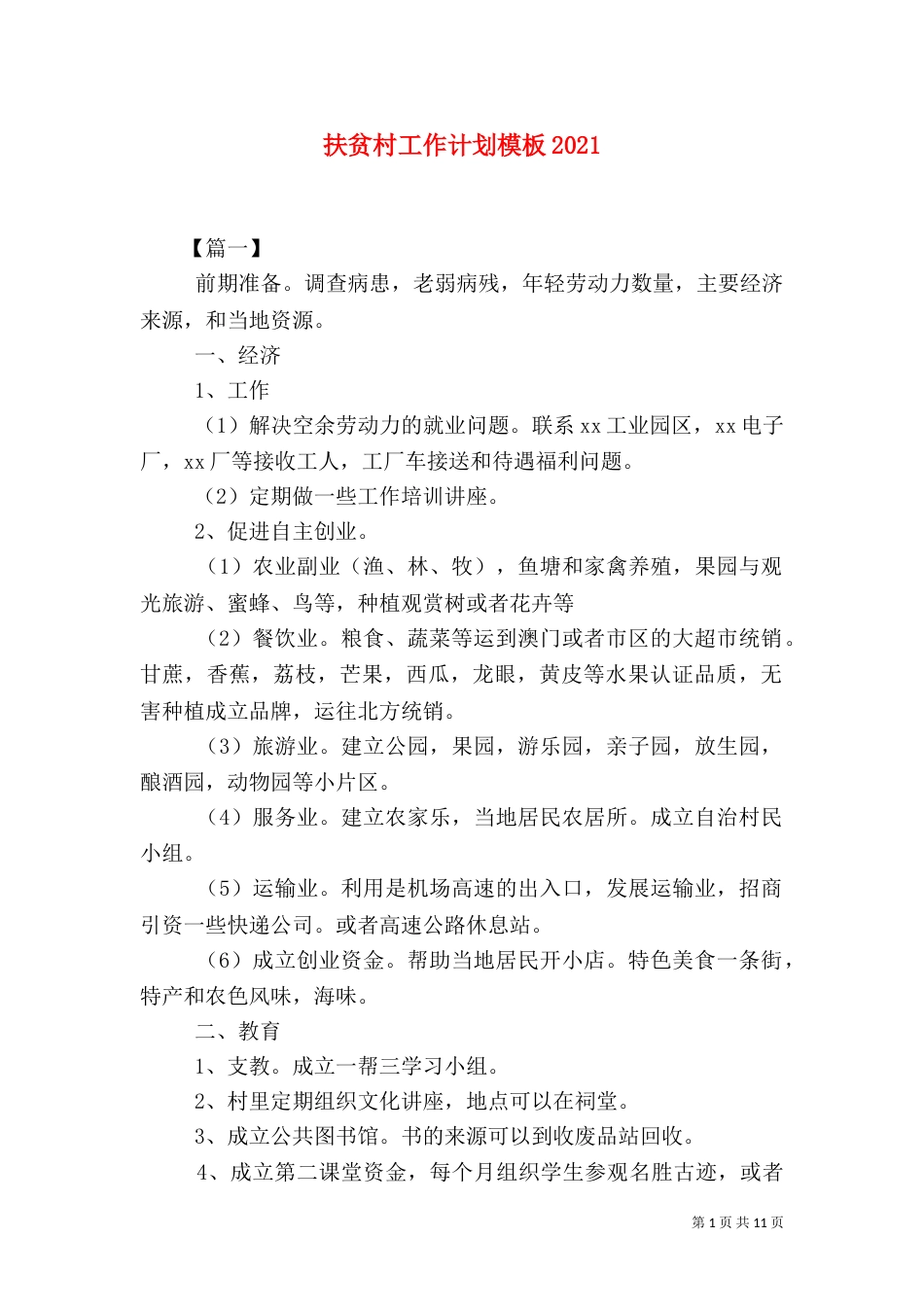 扶贫村工作计划模板2021_第1页