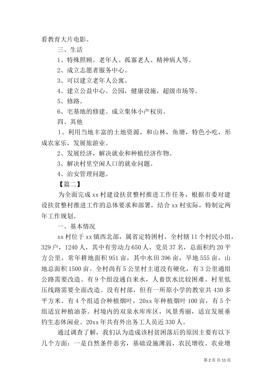扶贫村工作计划模板2021_第2页