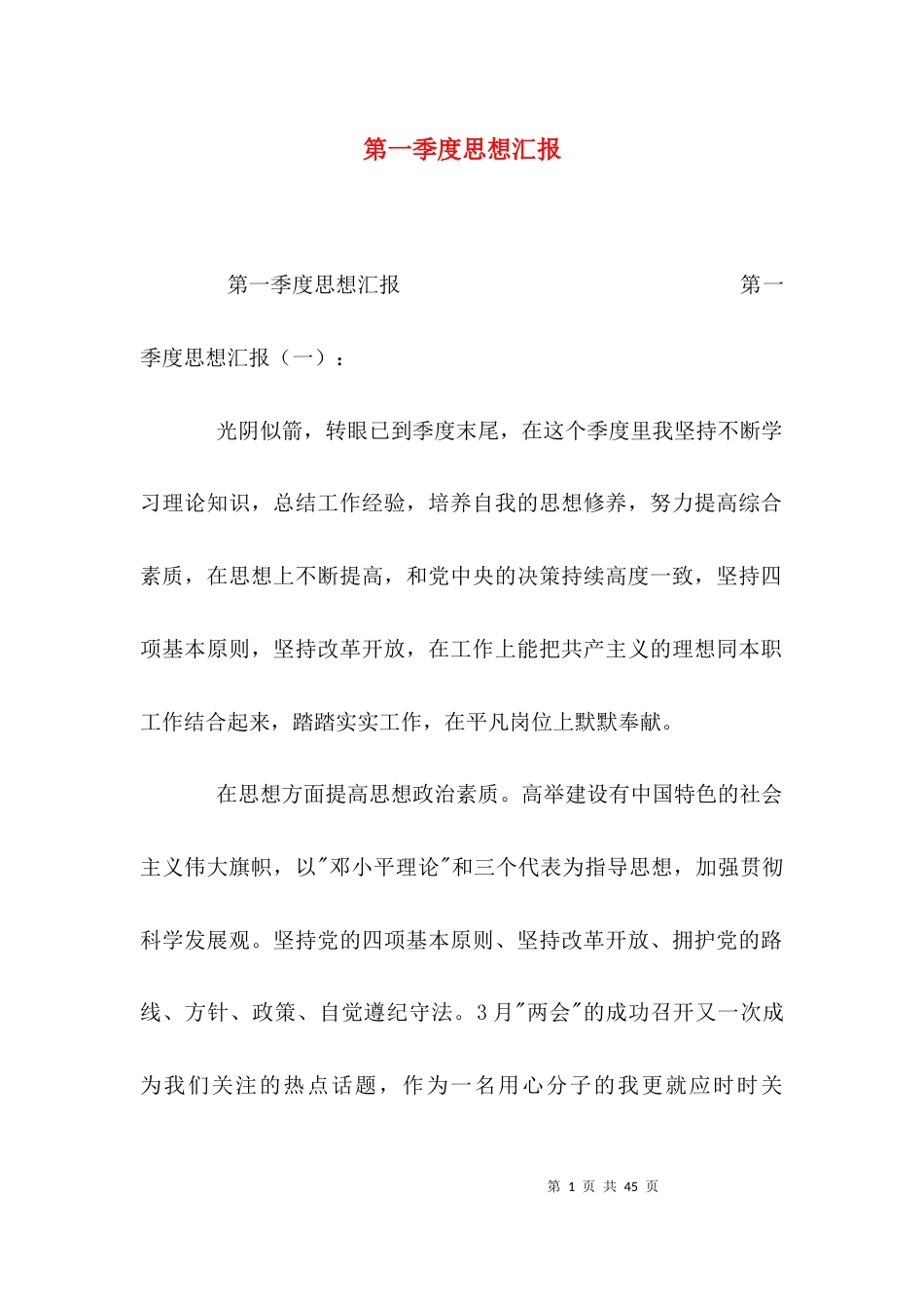 （精选）第一季度思想汇报_第1页
