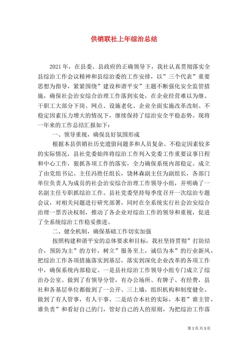 供销联社上年综治总结_第1页