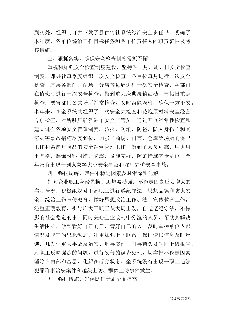 供销联社上年综治总结_第2页