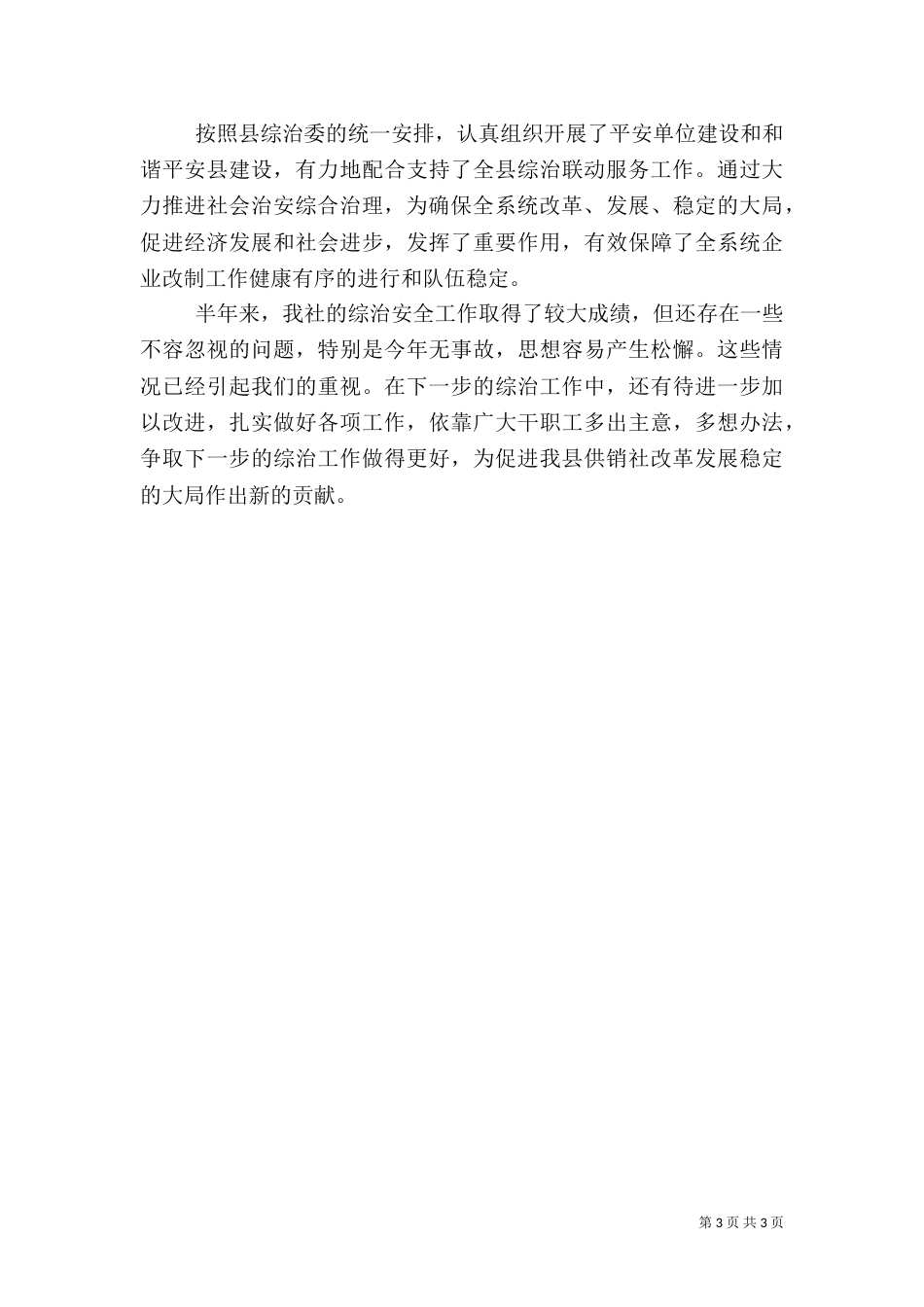 供销联社上年综治总结_第3页