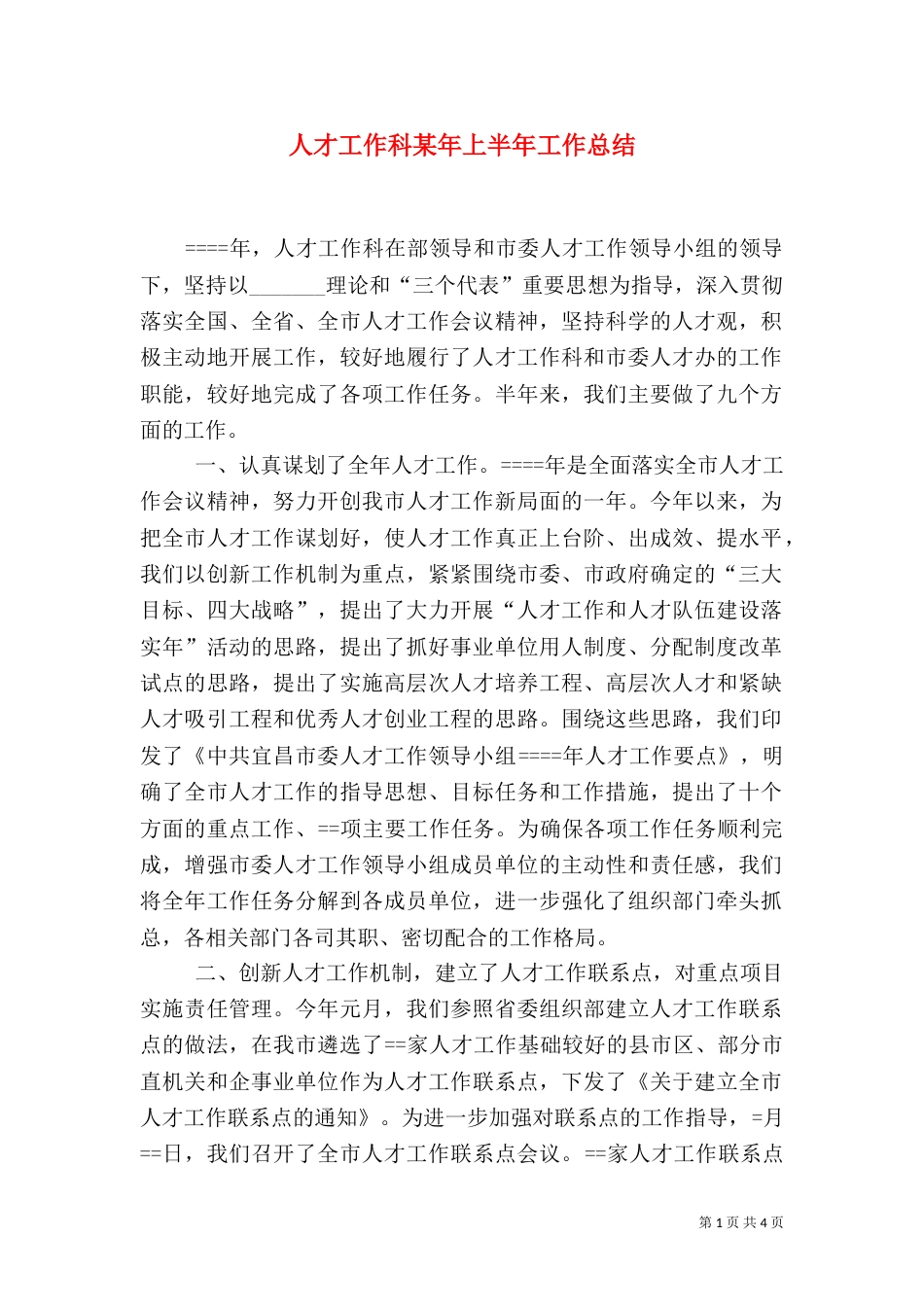 人才工作科某年上半年工作总结（一）_第1页
