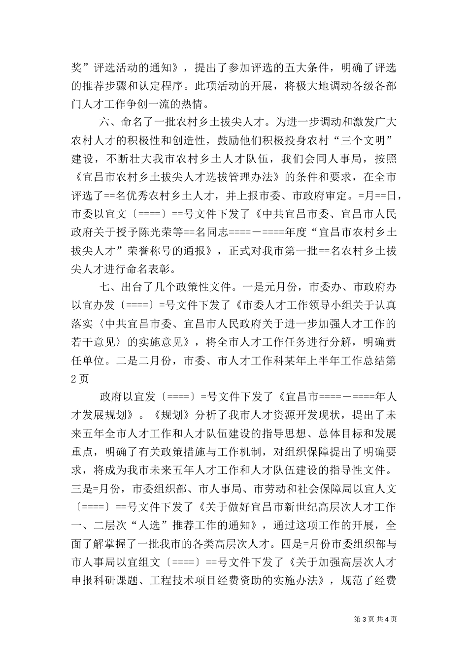 人才工作科某年上半年工作总结（一）_第3页