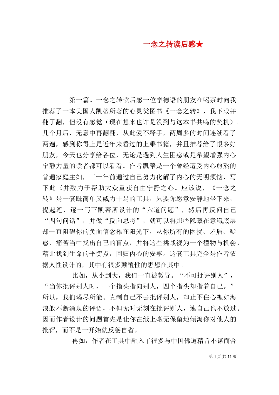 一念之转读后感★_第1页