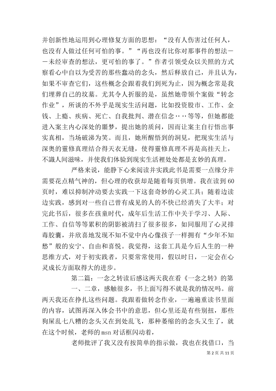 一念之转读后感★_第2页