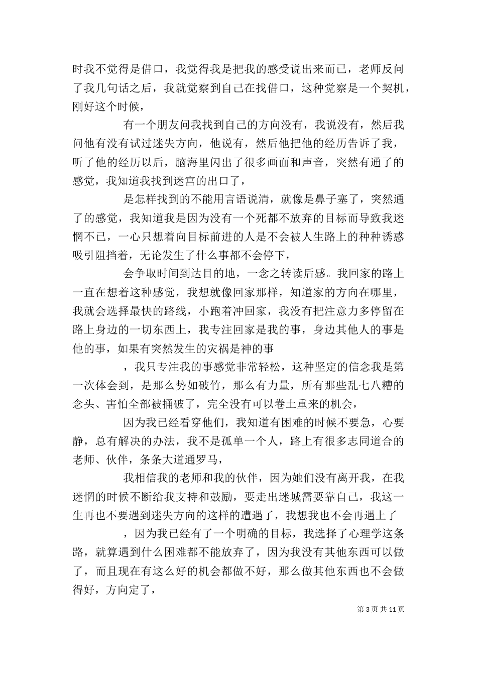 一念之转读后感★_第3页