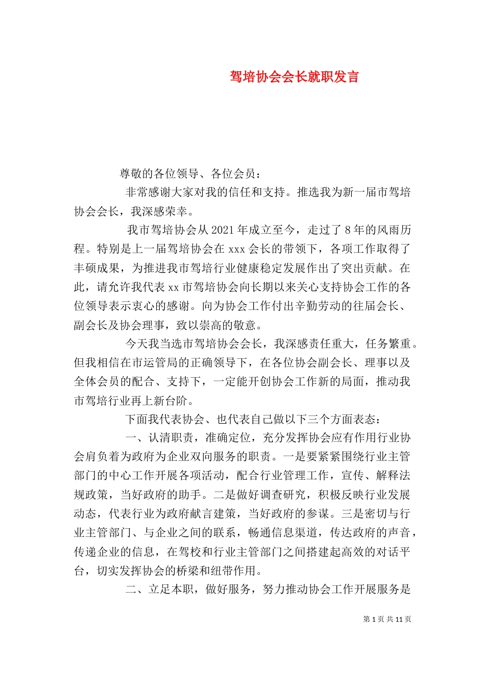 驾培协会会长就职发言_第1页