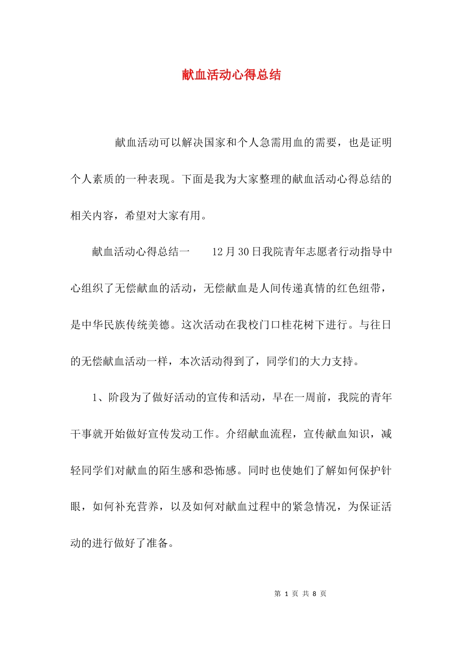 （精选）献血活动心得总结_第1页