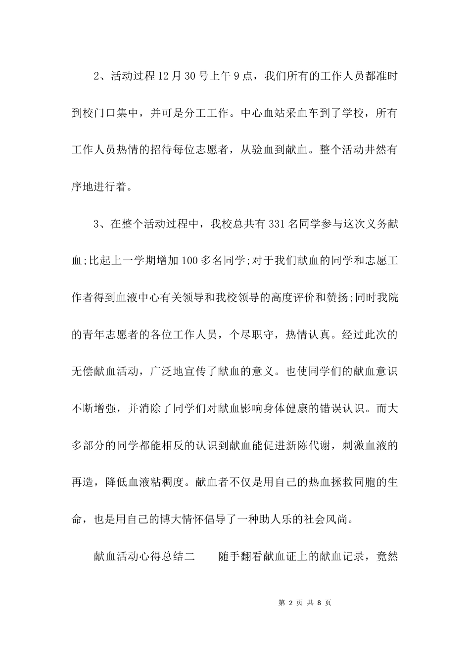 （精选）献血活动心得总结_第2页