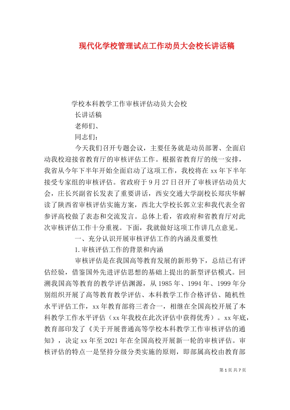 现代化学校管理试点工作动员大会校长讲话稿（四）_第1页