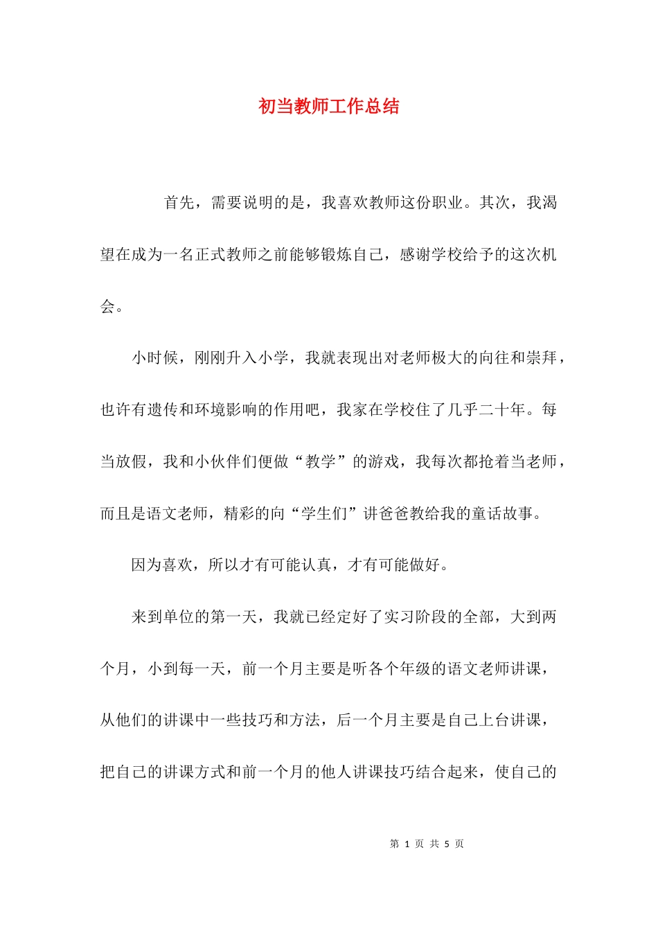 （精选）初当教师工作总结_第1页