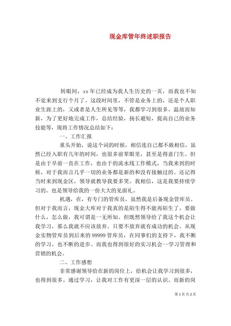现金库管年终述职报告_第1页