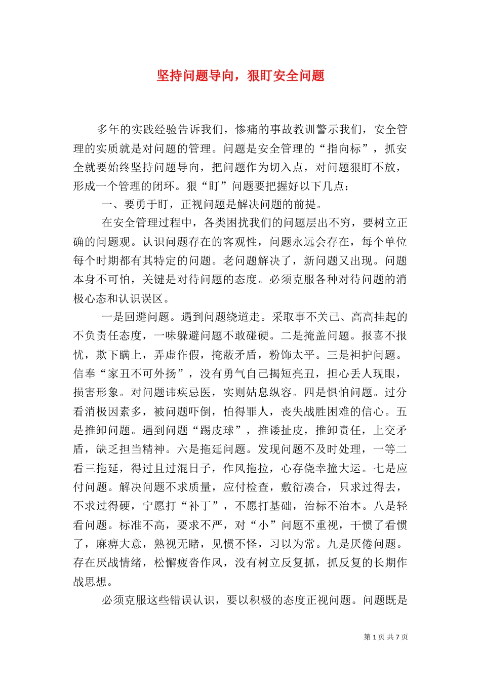 坚持问题导向，狠盯安全问题_第1页