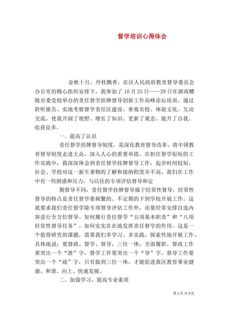 督学培训心得体会（二）_第1页