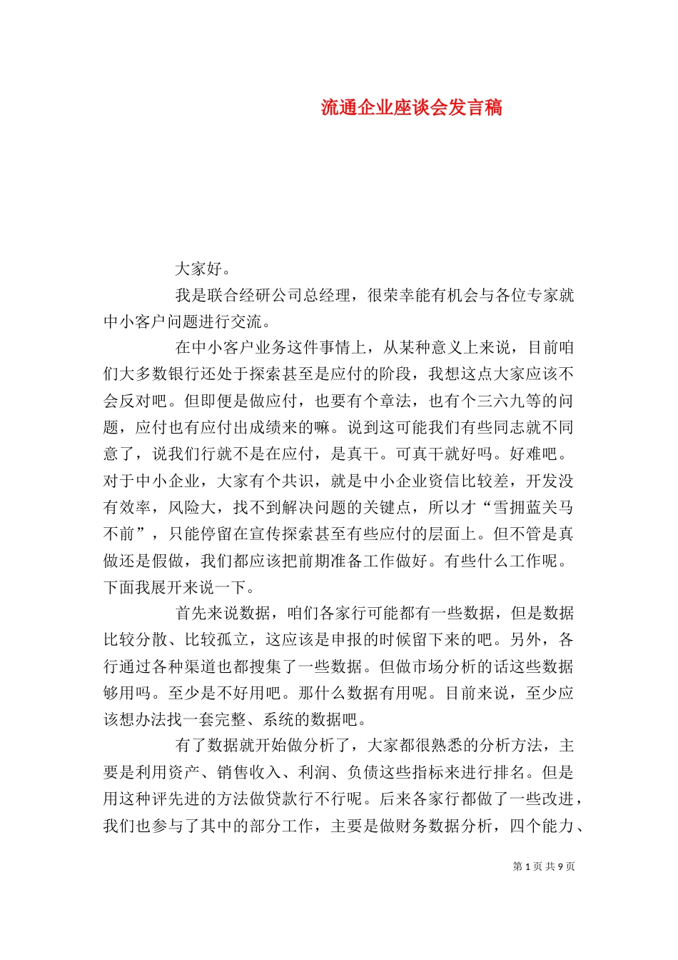 流通企业座谈会发言稿（二）_第1页