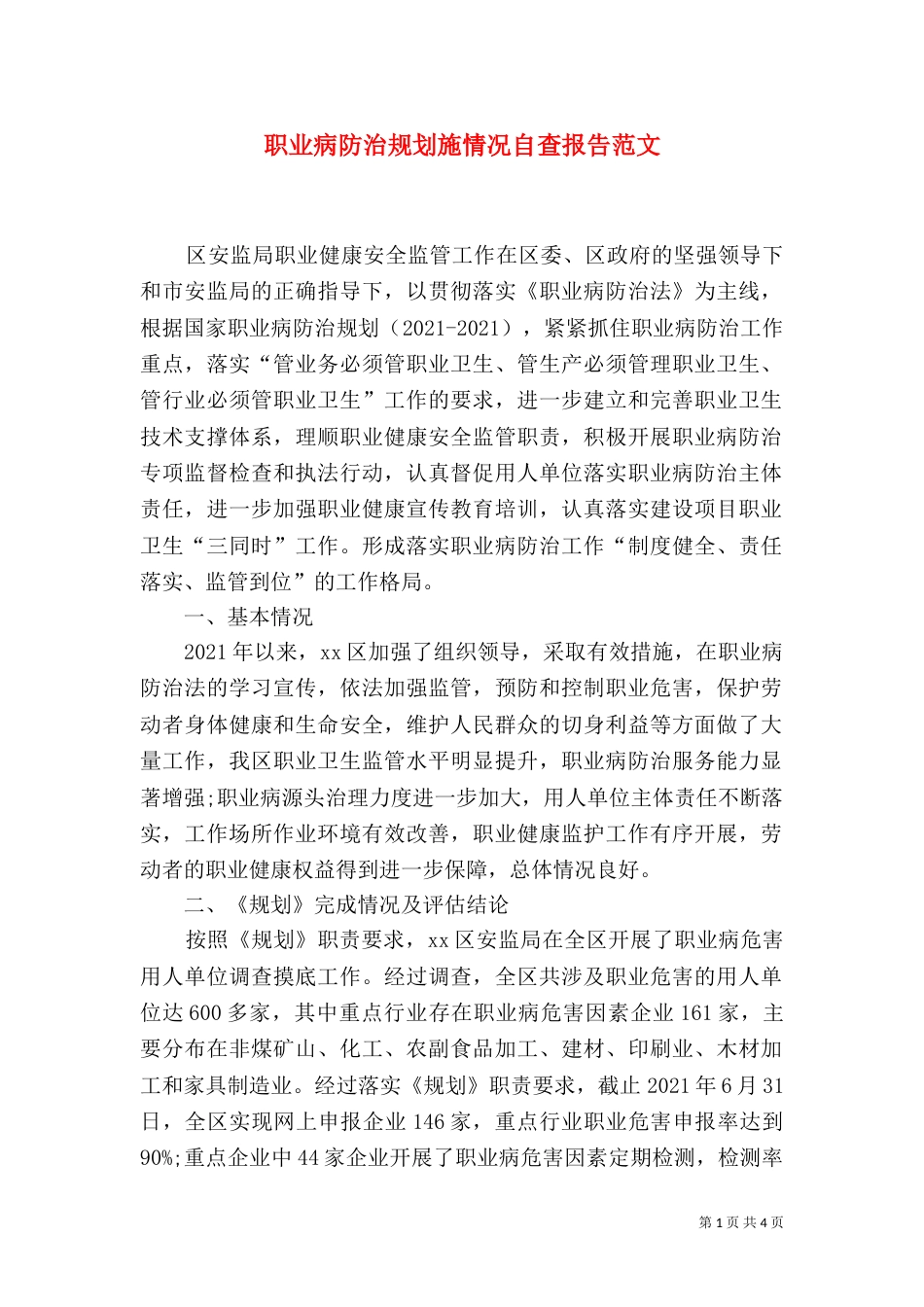 职业病防治规划施情况自查报告范文_第1页