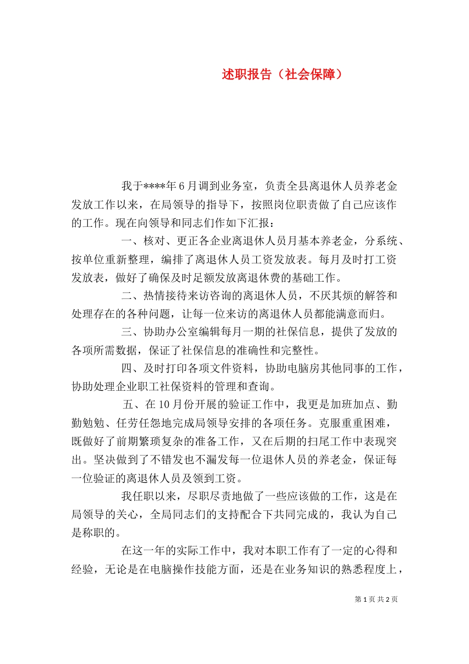 述职报告（社会保障）（四）_第1页