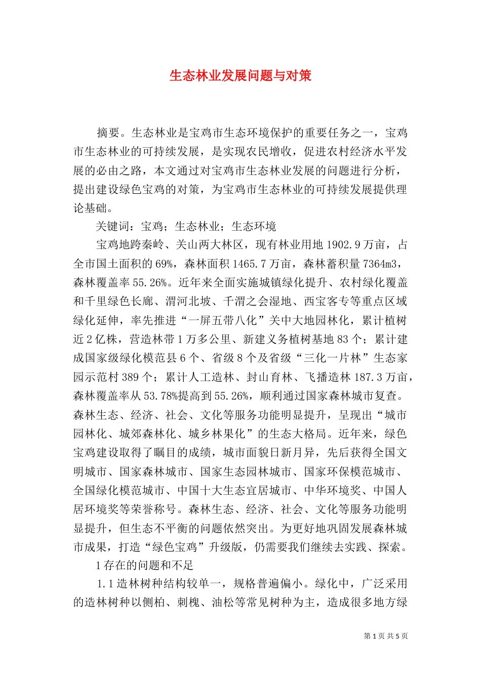 生态林业发展问题与对策_第1页