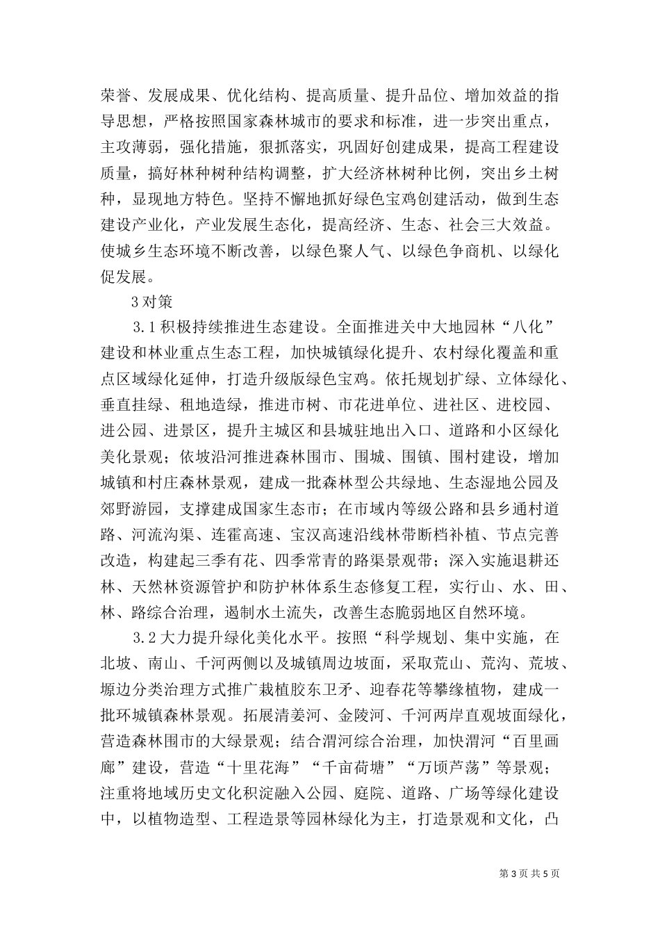 生态林业发展问题与对策_第3页