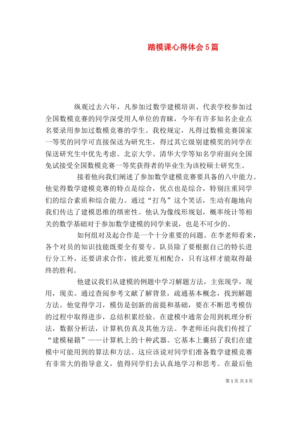 踏模课心得体会5篇（三）_第1页