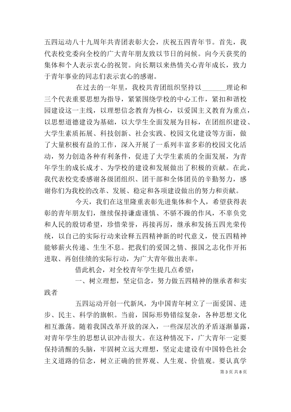 学校五四表彰大会上的讲话（一）_第3页