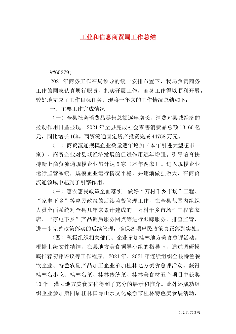 工业和信息商贸局工作总结_第1页