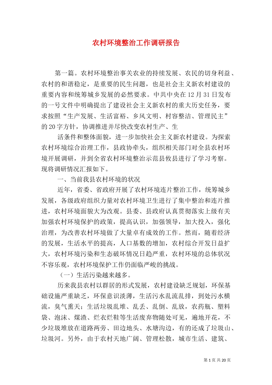 农村环境整治工作调研报告（八）_第1页