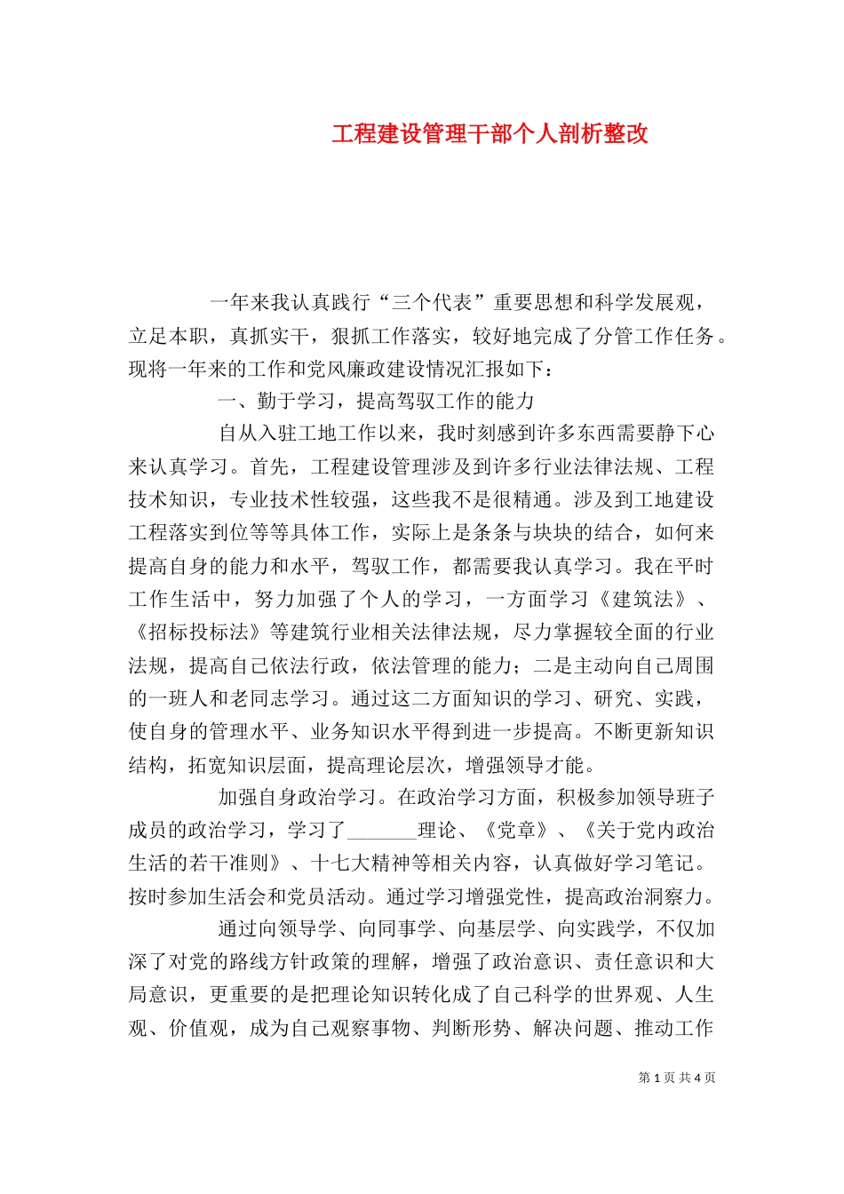 工程建设管理干部个人剖析整改_第1页