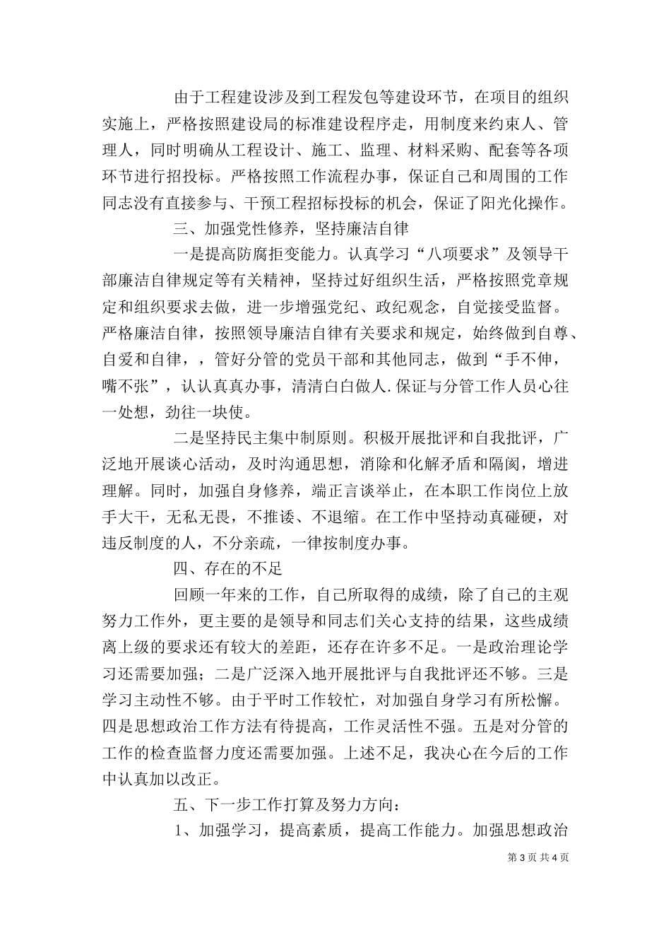 工程建设管理干部个人剖析整改_第3页