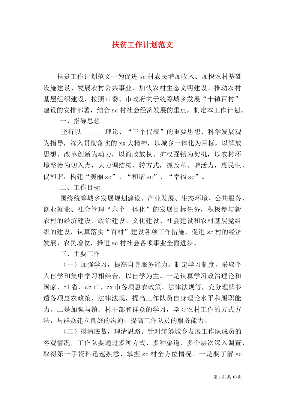 扶贫工作计划范文_第1页