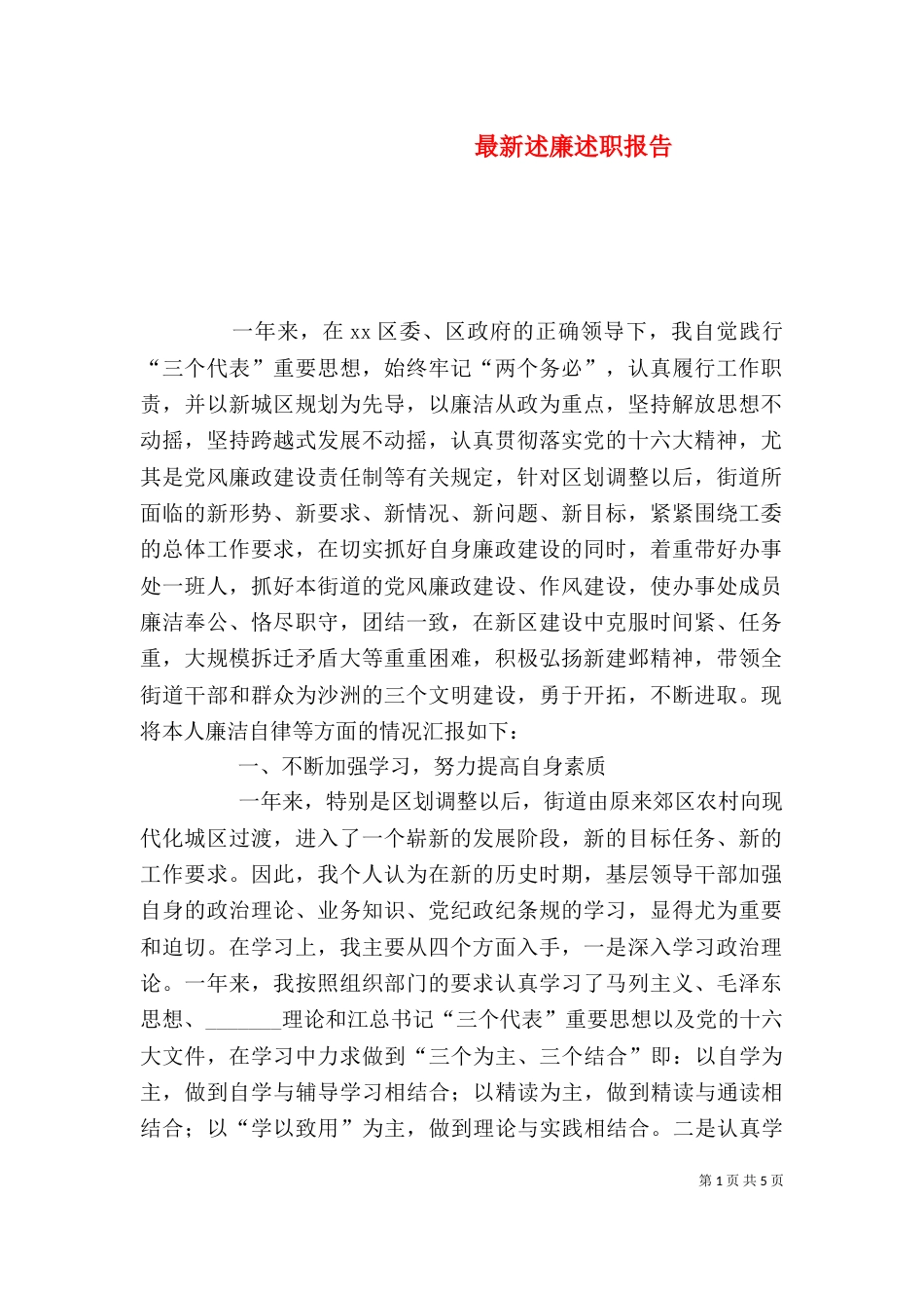最新述廉述职报告_第1页