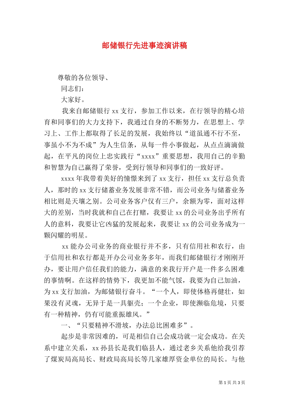 邮储银行先进事迹演讲稿_第1页