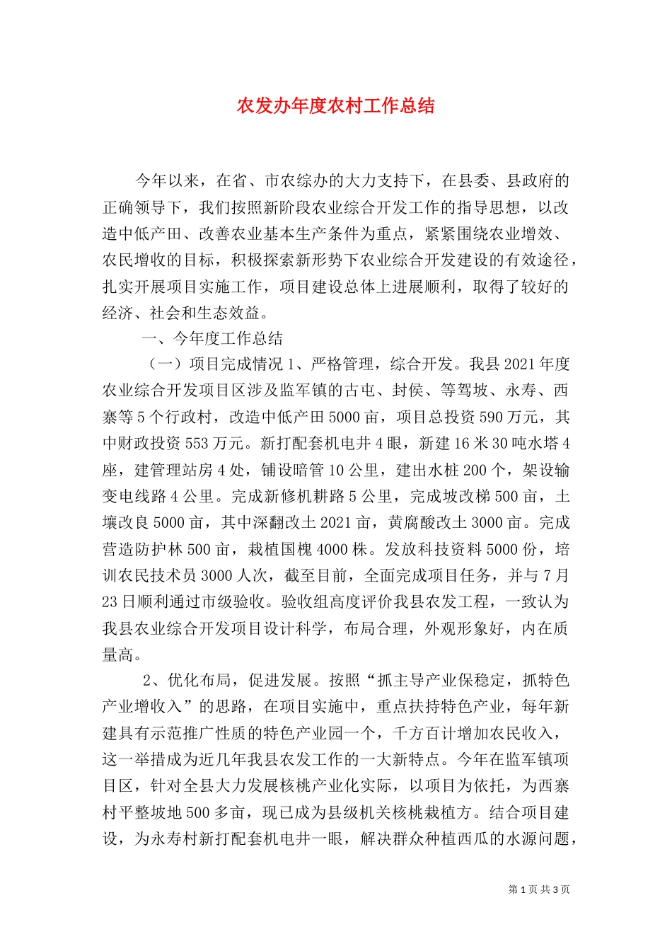 农发办年度农村工作总结（二）_第1页