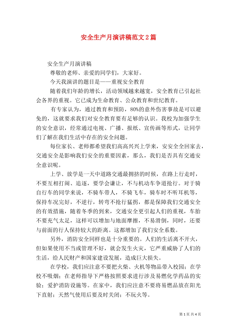 安全生产月演讲稿范文2篇_第1页
