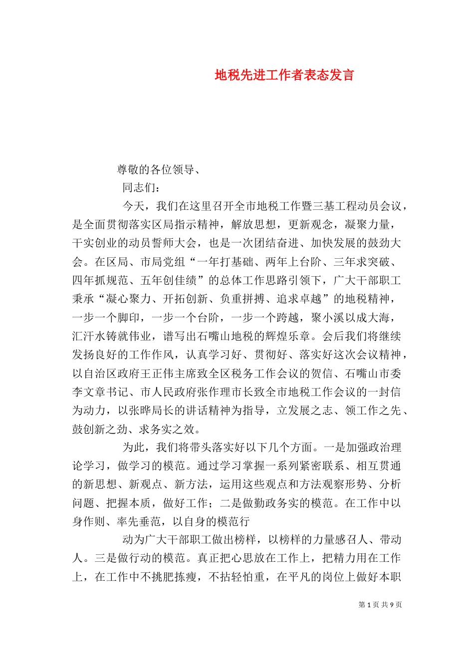 地税先进工作者表态发言_第1页