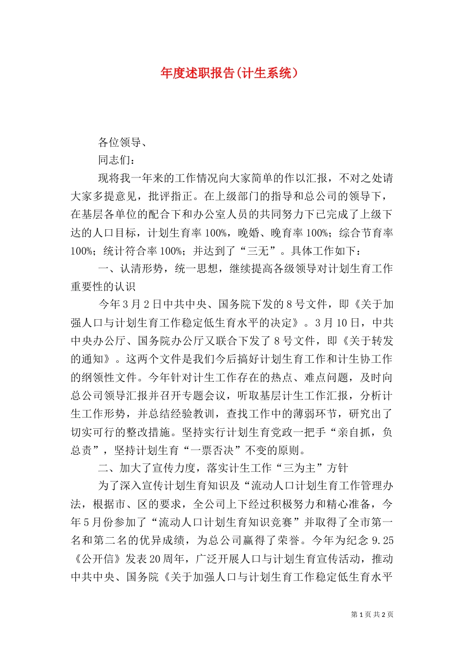 年度述职报告(计生系统）（一）_第1页