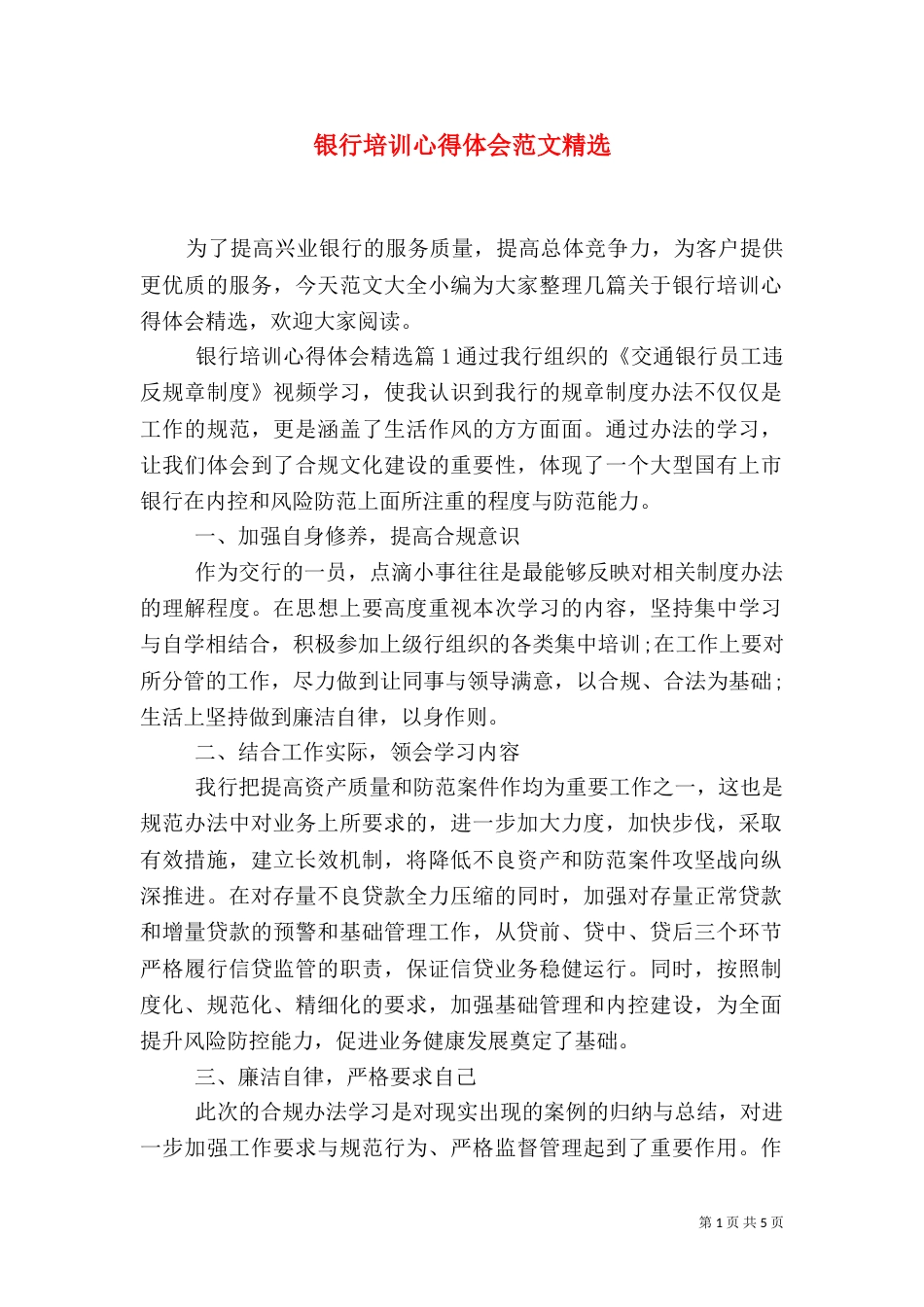 银行培训心得体会范文精选_第1页