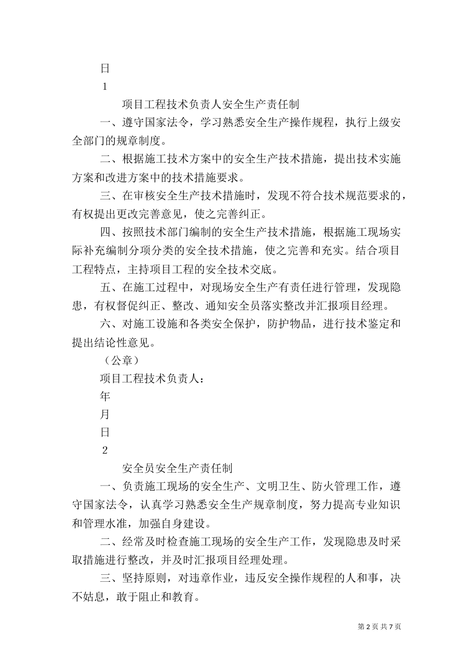 项目管理人员安全生产责任制（二）_第2页