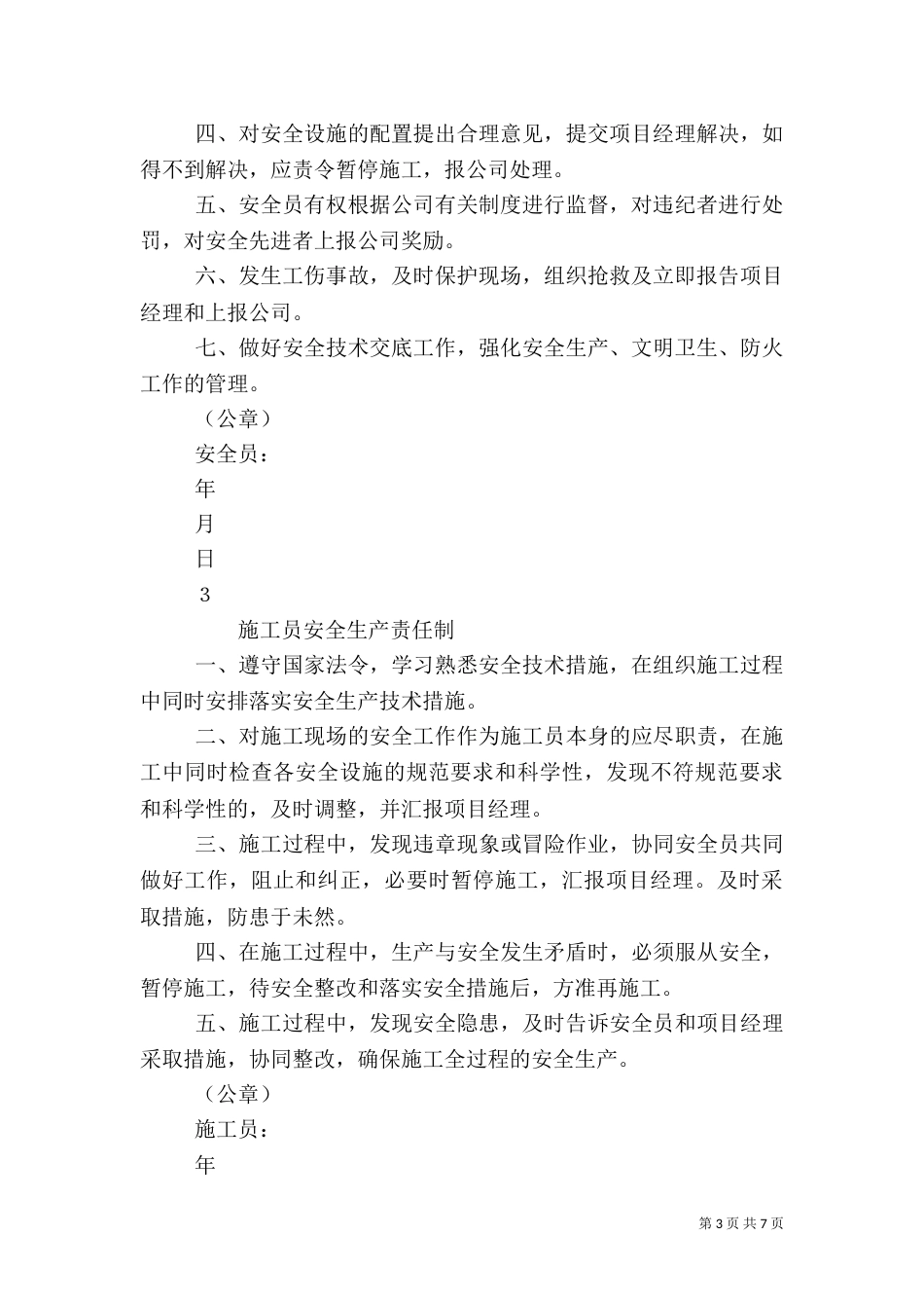 项目管理人员安全生产责任制（二）_第3页