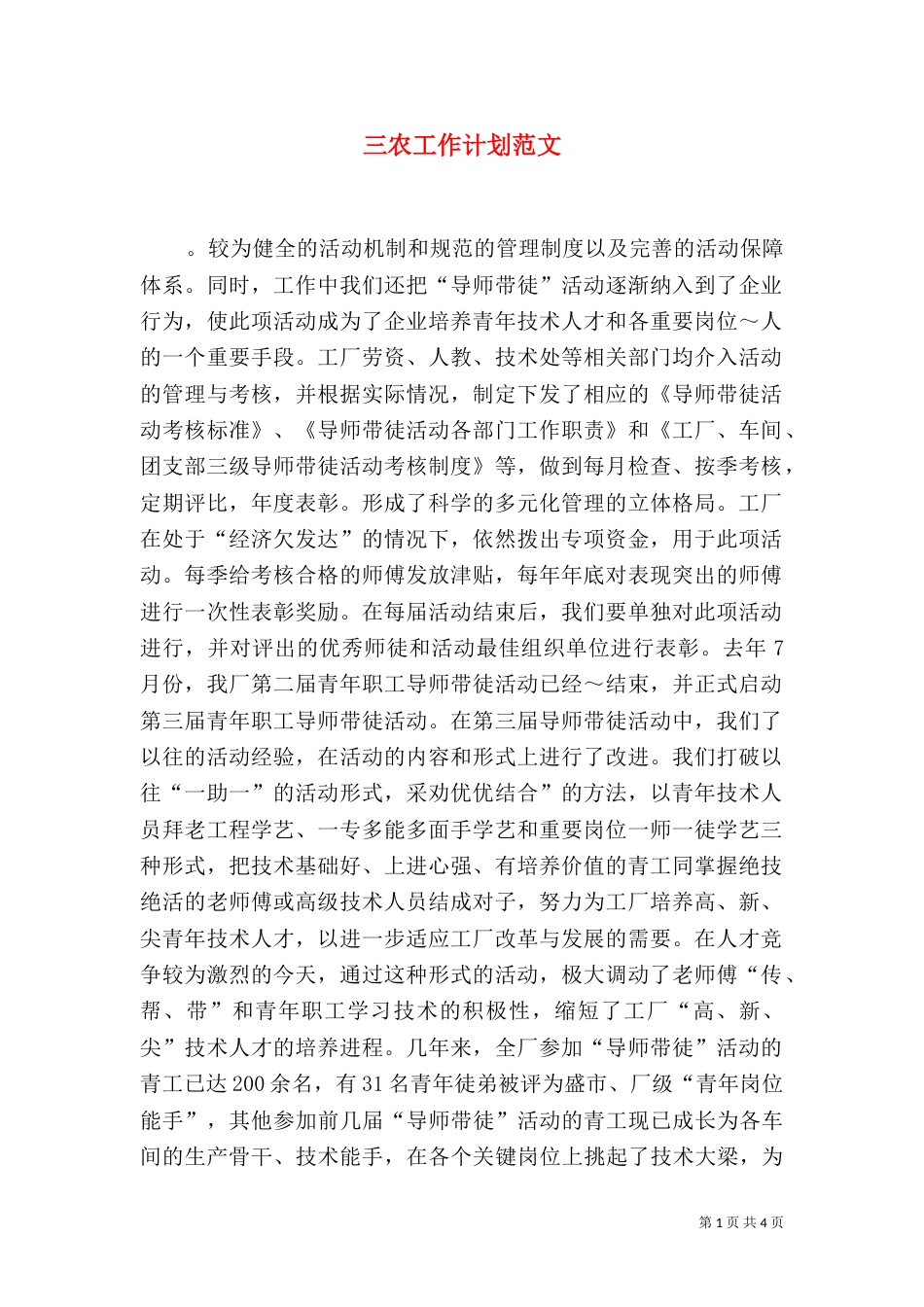 三农工作计划范文_第1页