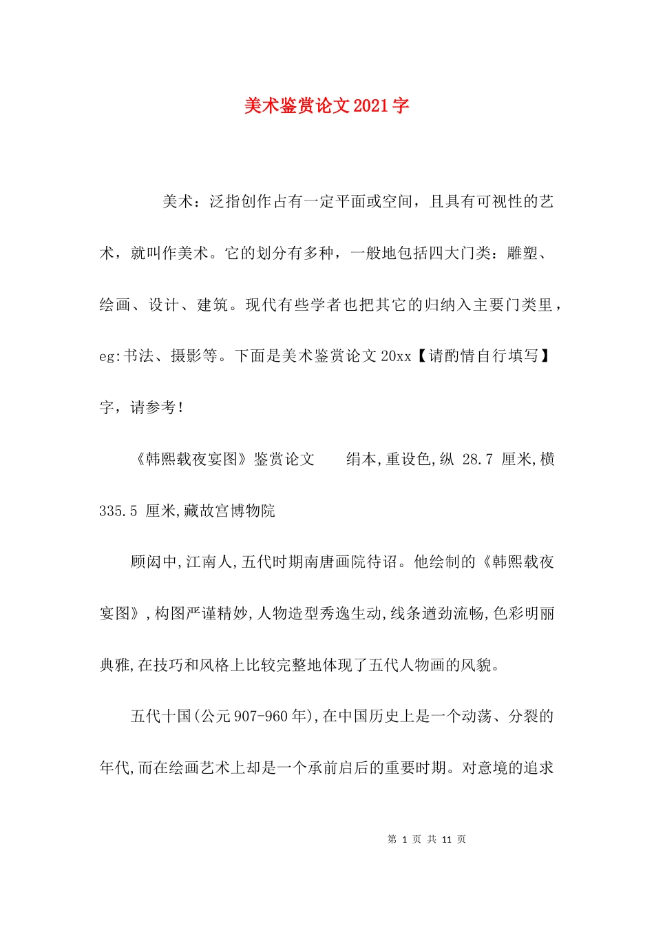 美术鉴赏论文2021字_第1页