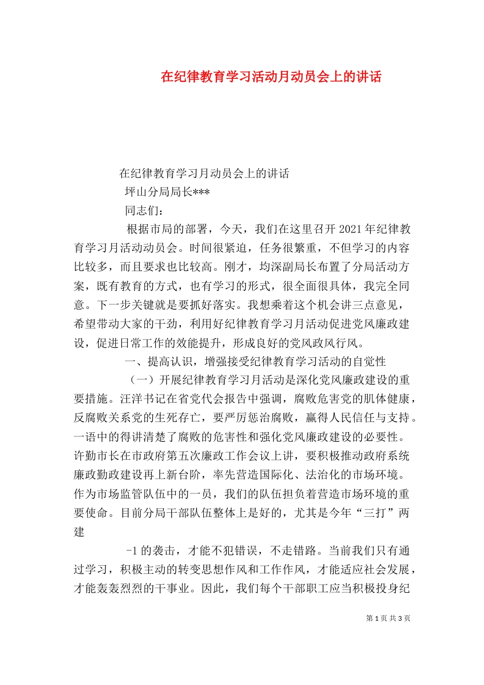 在纪律教育学习活动月动员会上的讲话（二）_第1页